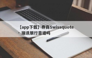 【app下载】券商Swissquote · 瑞讯银行靠谱吗
