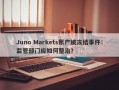 Juno Markets账户被冻结事件：监管部门应如何整治？