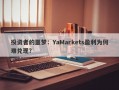 投资者的噩梦：YaMarkets盈利为何难兑现？