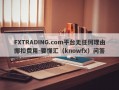 FXTRADING.com平台无任何理由挪扣费用-要懂汇（knowfx）问答