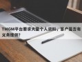 TMGM平台要求大量个人资料，客户是否有义务提供？