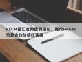 FXCM福汇官网虚假报价：更改FRA40价差合约价格吃客损