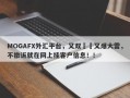 MOGAFX外汇平台，又双叒叕又爆大雷，不撤诉就在网上挂客户信息！！