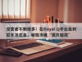 受害者不断增多！在Royal Q平台盈利后无法出金，被指涉嫌“庞氏骗局”