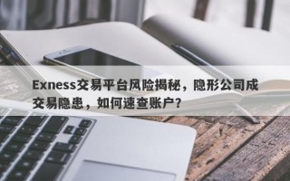 Exness交易平台风险揭秘，隐形公司成交易隐患，如何速查账户？