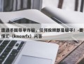 遭遇币圈带单诈骗，任何投顾都是骗子！-要懂汇（knowfx）问答