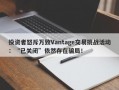 投资者怒斥万致Vantage交易挑战活动：“已关闭”依然存在骗局！