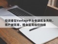 投资者在Vantage平台申请出金失败，账户被禁用，赠金滥用指控持续