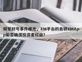 频繁封号事件曝光，XM平台的自研XMApp能否确保投资者权益？