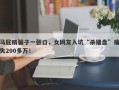 马屁精骗子一张口，女网友入坑“杀猪盘”痛失200多万！