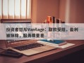 投资者怒斥Vantage：取款受阻，盈利被抹除，服务质量差