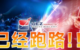 外汇券商UEZMarkets是个短命盘，跑路，这次又甩锅给黑客背！！