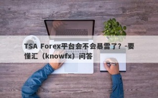 TSA Forex平台会不会暴雷了？-要懂汇（knowfx）问答