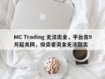 MC Trading 无法出金，平台自9月起关网，投资者资金无法取出