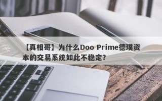 【真相哥】为什么Doo Prime德璞资本的交易系统如此不稳定？