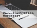 在Vantage平台入金多次却遭拒出金，投资者资金无处可寻