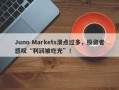 Juno Markets滑点过多，投资者感叹“利润被吃光”！