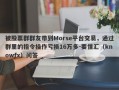 被股票群群友带到Morse平台交易，通过群里的指令操作亏损16万多-要懂汇（knowfx）问答