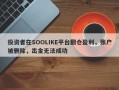 投资者在SOOLIKE平台翻仓盈利，账户被删除，出金无法成功