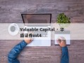 Valuable Capital · 华盛证券mt4