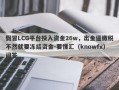 假冒LCG平台投入资金26w，出金逼缴税不然就要冻结资金-要懂汇（knowfx）问答