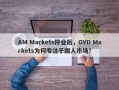 AM Markets停业后，GVD Markets为何专注于国人市场？