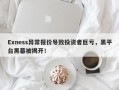 Exness异常报价导致投资者巨亏，黑平台黑幕被揭开！