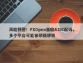 风险预警！FXOpen面临ASIC起诉，多个平台可能被吊销牌照