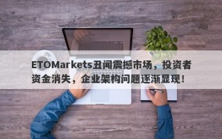 ETOMarkets丑闻震撼市场，投资者资金消失，企业架构问题逐渐显现！