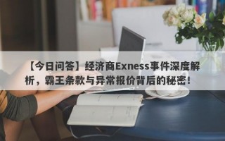 【今日问答】经济商Exness事件深度解析，霸王条款与异常报价背后的秘密！