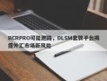 BCRPRO可能跑路，DLSM套牌平台揭露外汇市场新风险