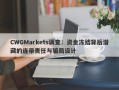 CWGMarkets调查：资金冻结背后潜藏的连带责任与骗局设计