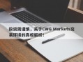 投资需谨慎，关于CWG Markets交易环境的真相解析！