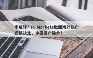 半反转？IC Markets撤回海外账户迁移决定，中国客户除外？