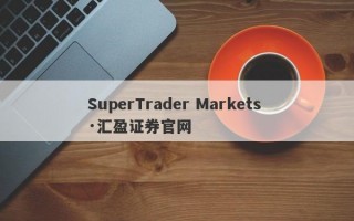 SuperTrader Markets ·汇盈证券官网