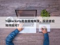 YaMarkets出金困难频发，投资者应如何应对？