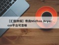 【汇圈神探】券商Midtou Aryacom平台可靠嘛
