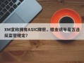 XM宣称拥有ASIC牌照，赠金诱导是否违反监管规定？