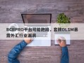 BCRPRO平台可能跑路，套牌DLSM暴露外汇行业漏洞