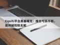 Equiti平台黑幕曝光：爆仓亏损不断，盈利被扣除无解