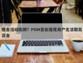 赠金活动陷阱？PGM首批提现用户无法取出资金