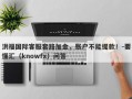 洪福国际客服套路加金，账户不能提款！-要懂汇（knowfx）问答