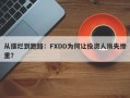 从摆烂到跑路：FXDD为何让投资人损失惨重？