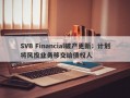 SVB Financial破产更新：计划将风投业务移交给债权人