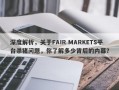 深度解析，关于FAIR MARKETS平台杀猪问题，你了解多少背后的内幕？