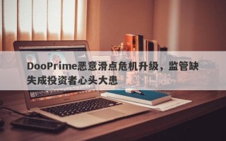 DooPrime恶意滑点危机升级，监管缺失成投资者心头大患