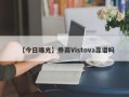 【今日曝光】券商Vistova靠谱吗
