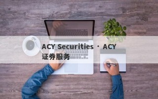 ACY Securities · ACY证券服务