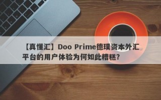 【真懂汇】Doo Prime德璞资本外汇平台的用户体验为何如此糟糕？