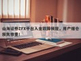 山海证券ZFX平台入金故障频现，用户爆仓损失惨重！